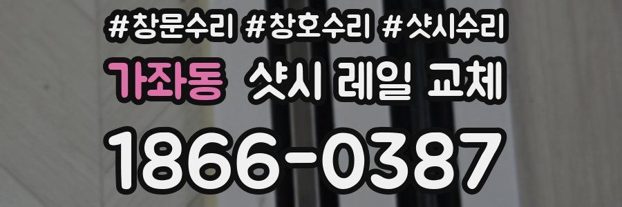 가좌동 샷시 레일 교체