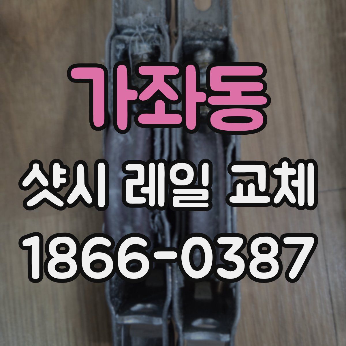 가좌동 샷시 레일 교체