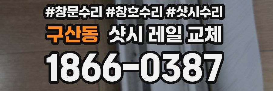 구산동 샷시 레일 교체