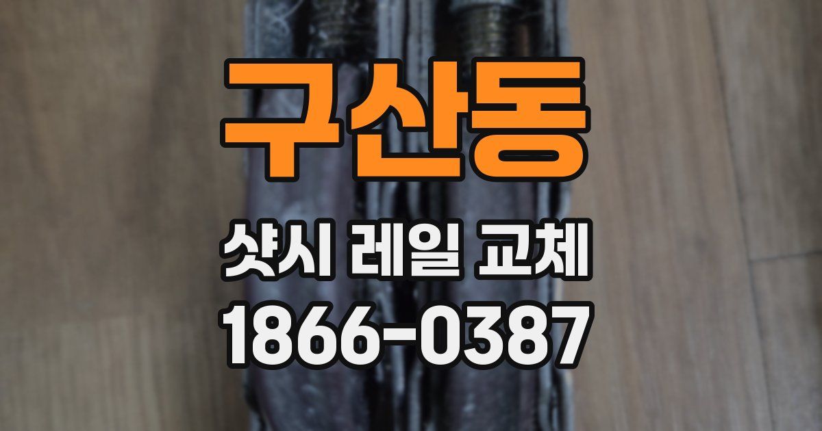구산동 샷시 레일 교체