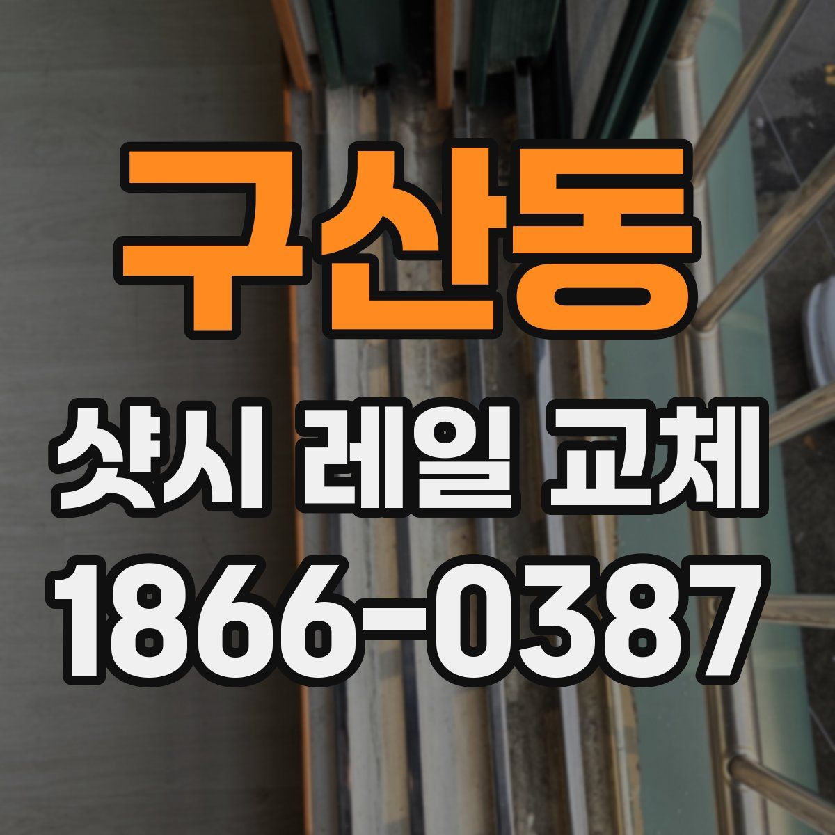 구산동 샷시 레일 교체