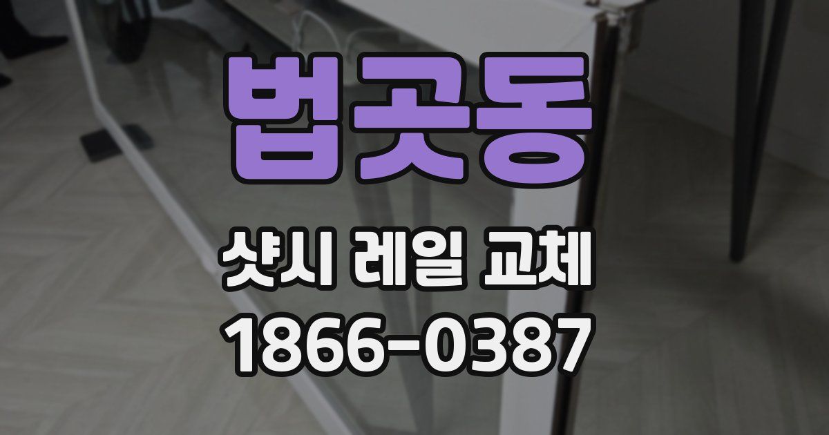 법곳동 샷시 레일 교체