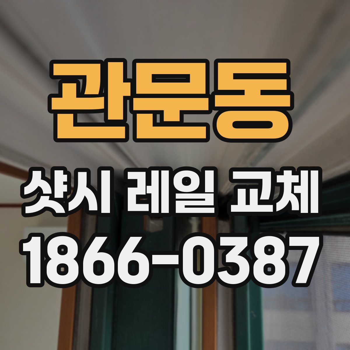 관문동 샷시 레일 교체