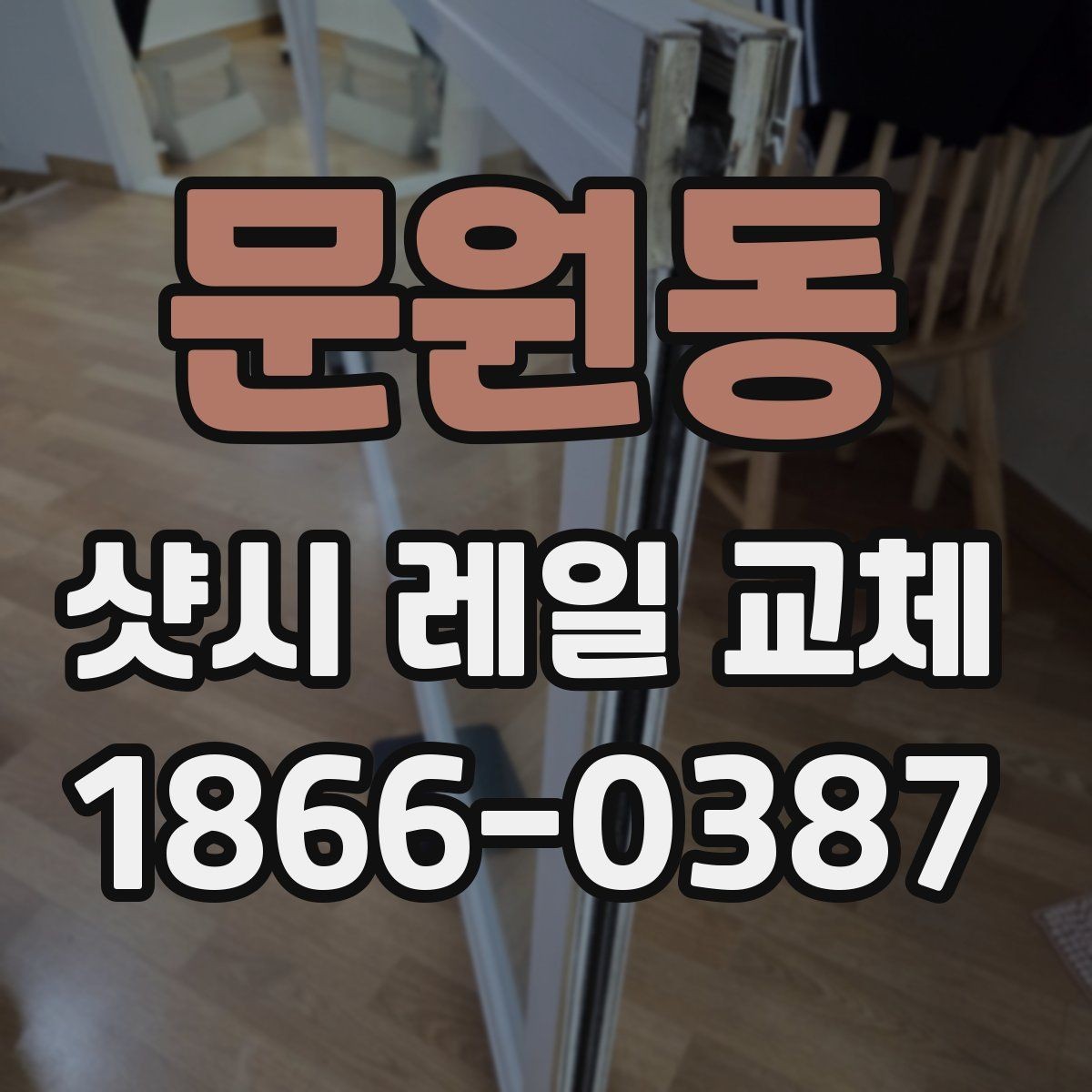 문원동 샷시 레일 교체 시 셀프 점검 체크리스트