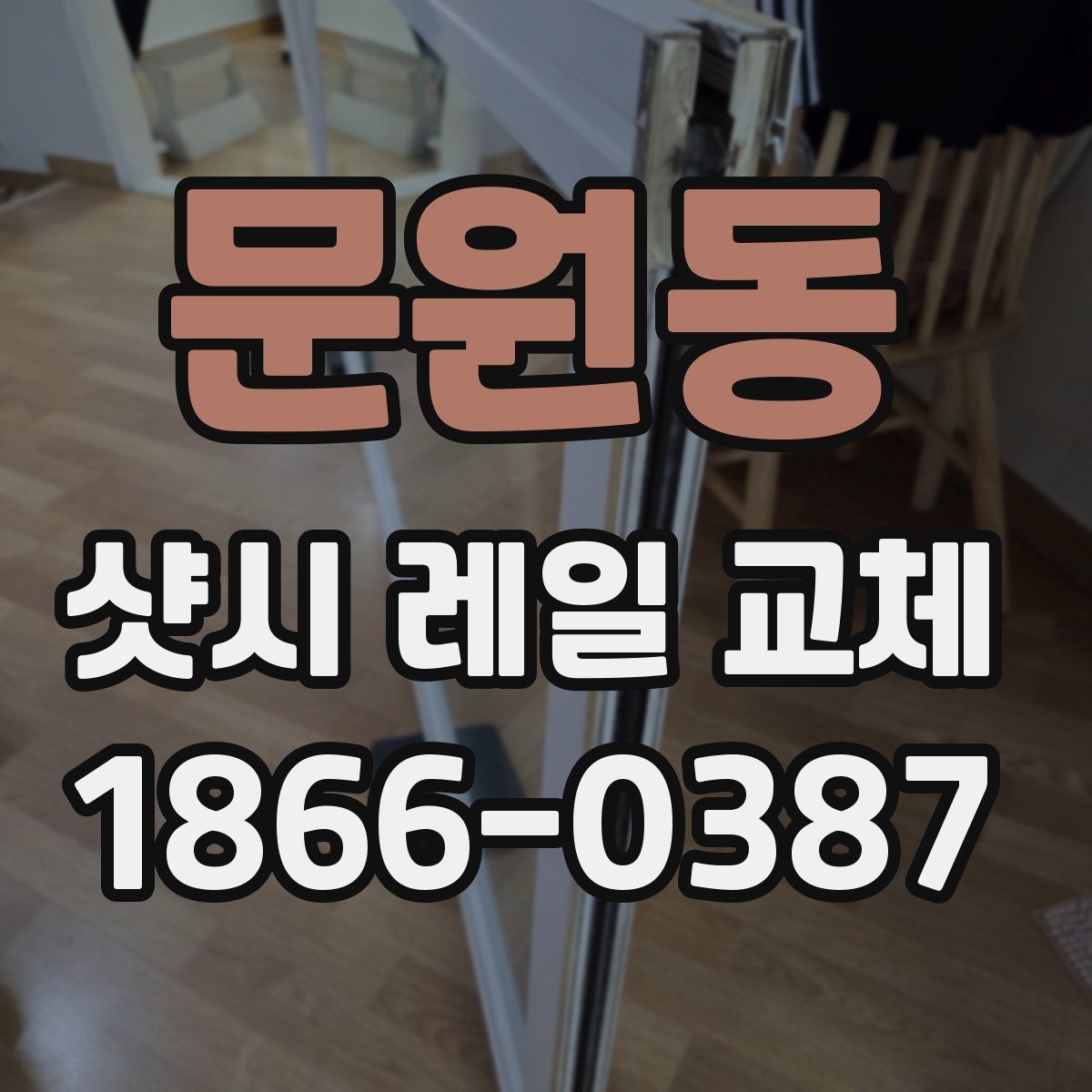 문원동 샷시 레일 교체