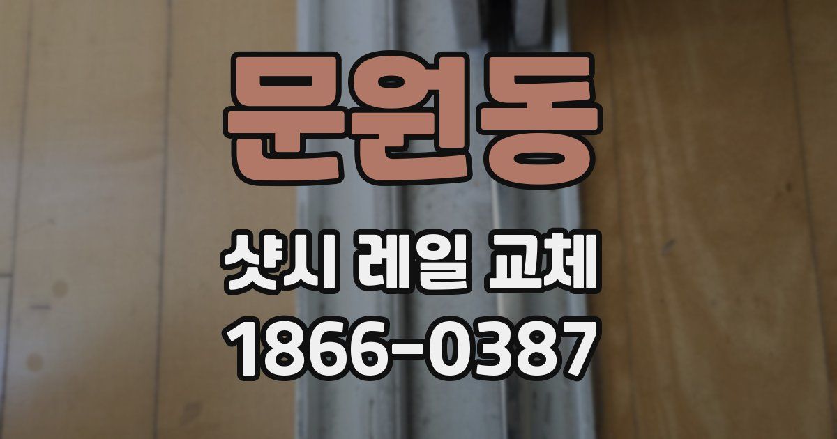 문원동 샷시 레일 교체