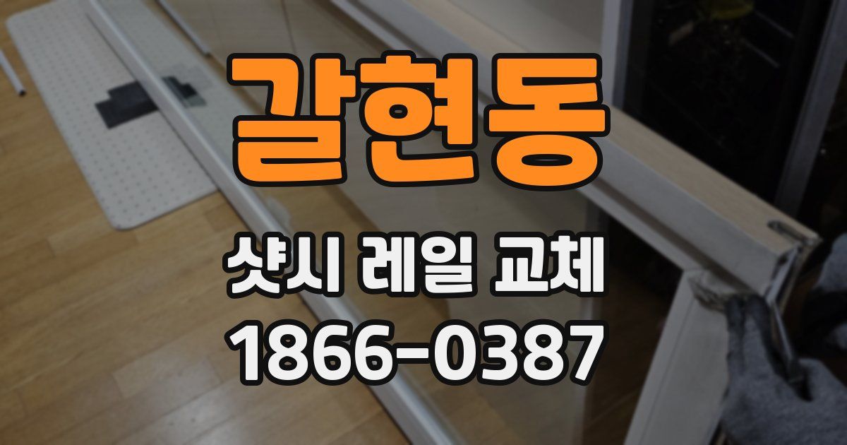 갈현동 샷시 레일 교체