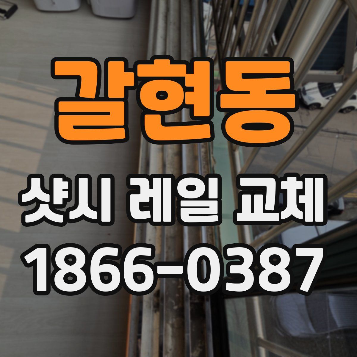 갈현동 샷시 레일 교체