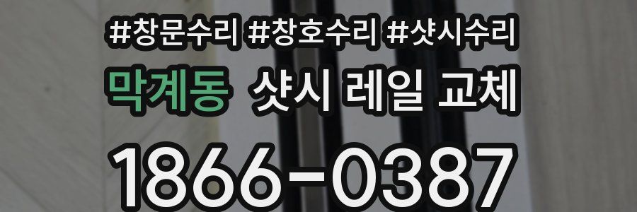 막계동 샷시 레일 교체