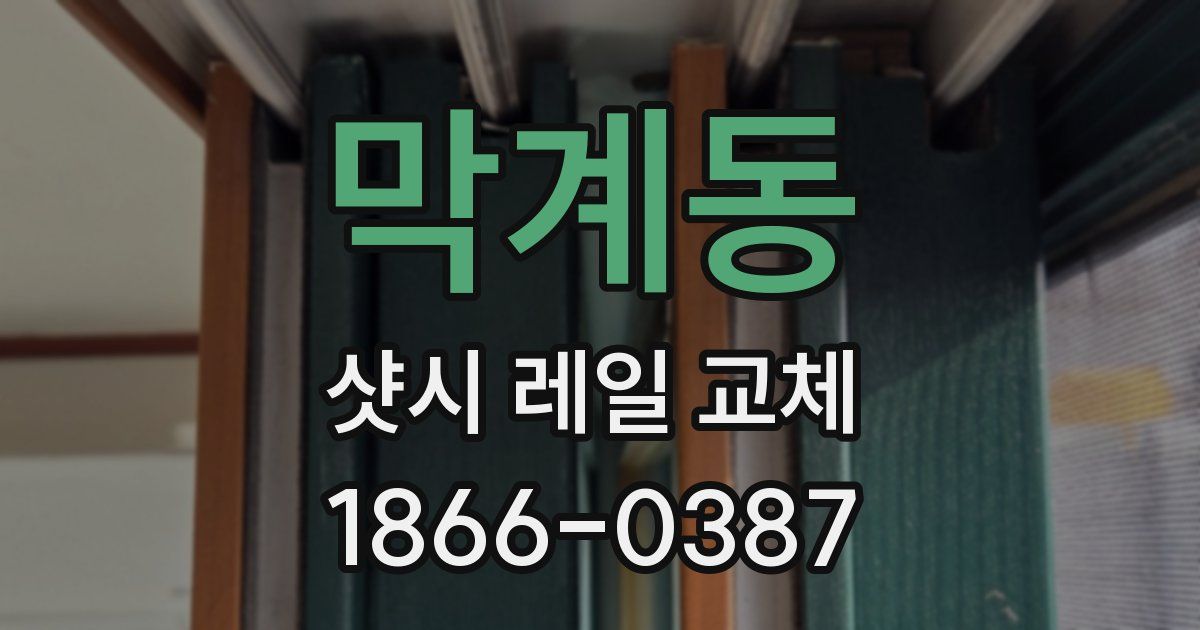 막계동 샷시 레일 교체
