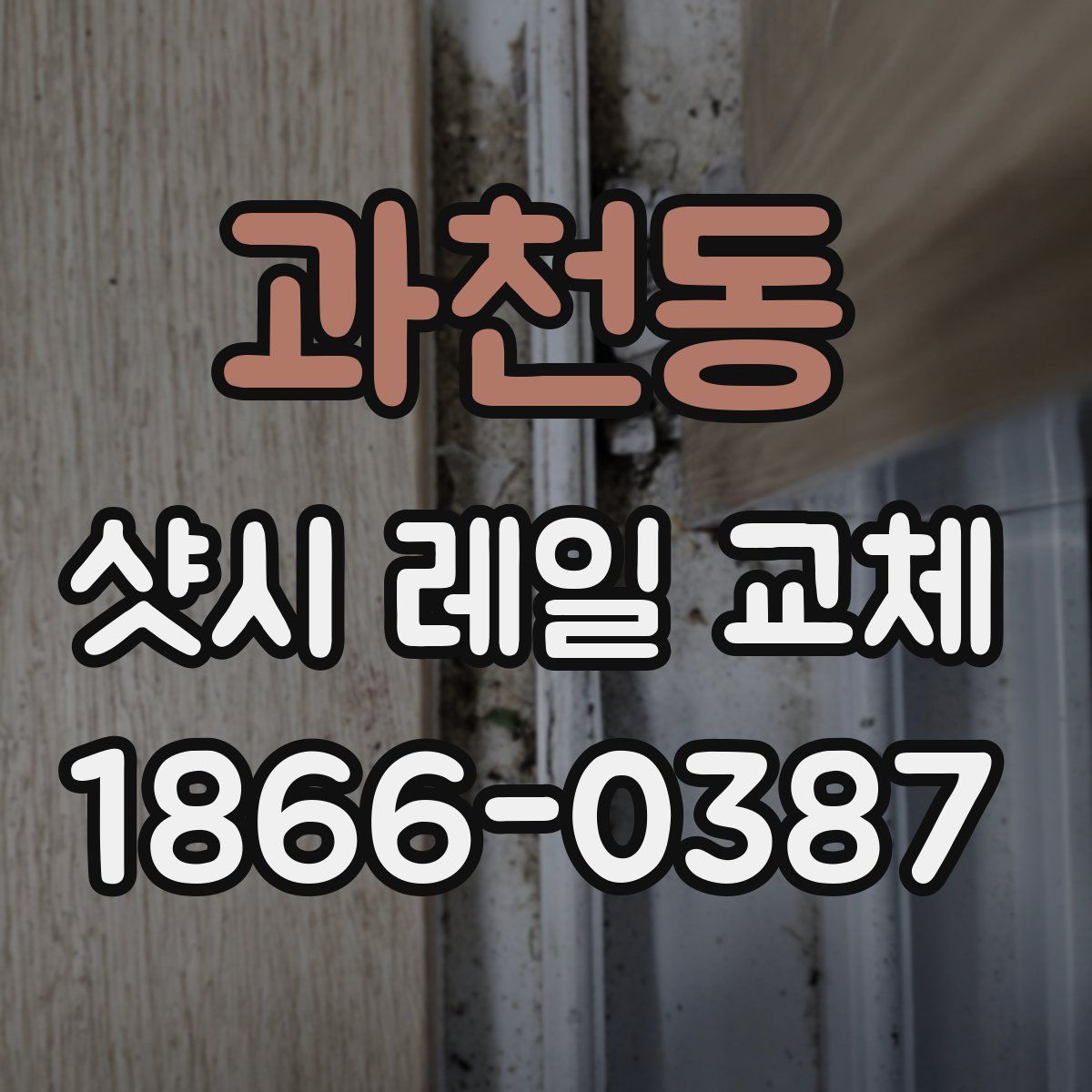 과천동 샷시 레일 교체