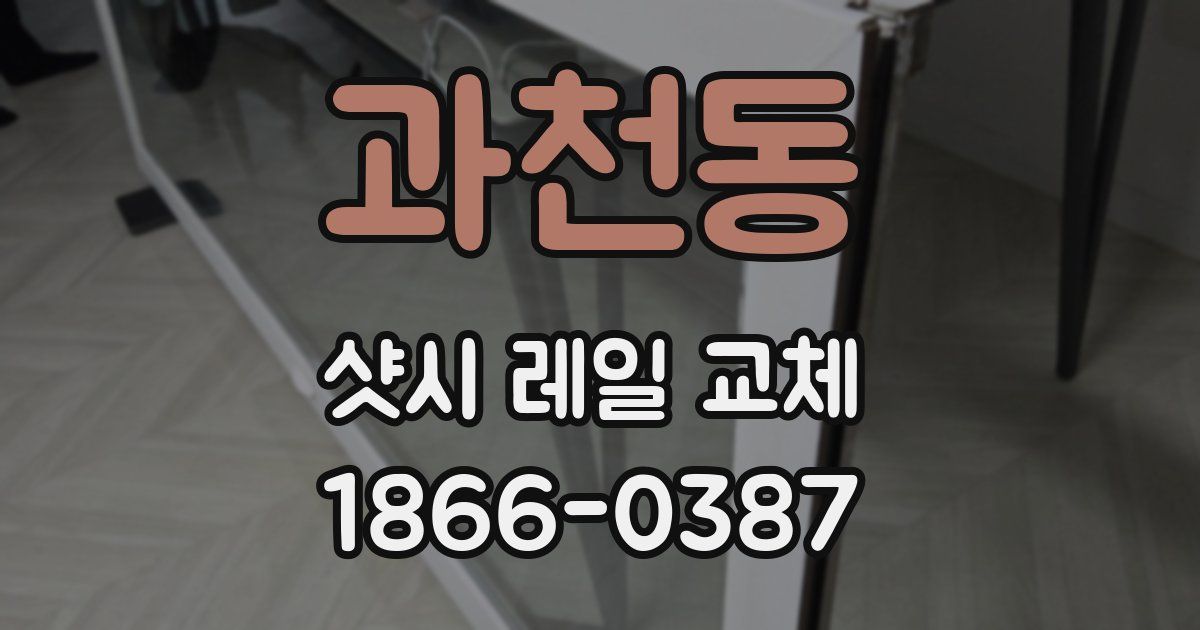 과천동 샷시 레일 교체