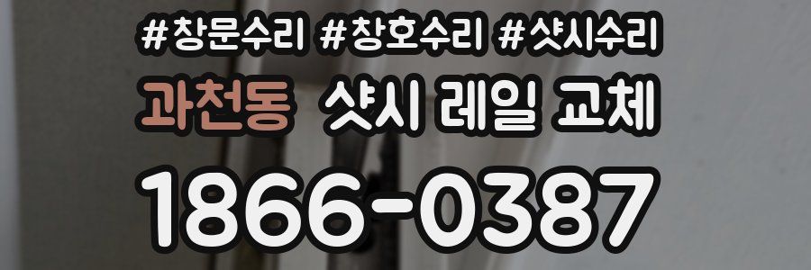 과천동 샷시 레일 교체