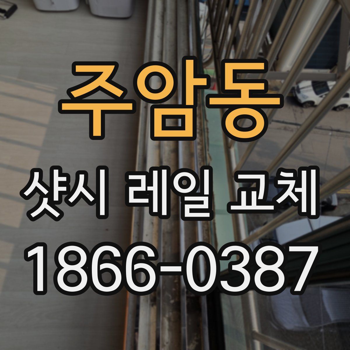 주암동 샷시 레일 교체