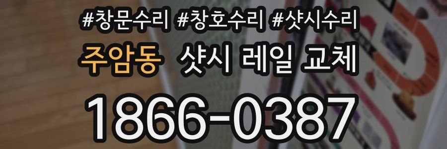 주암동 샷시 레일 교체