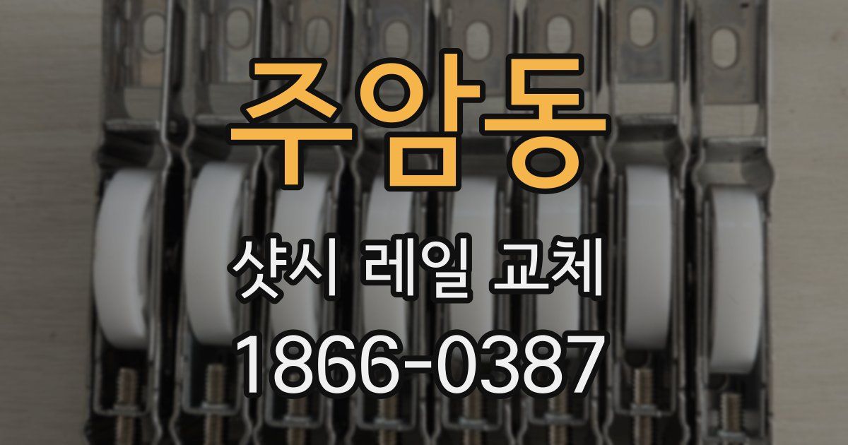 주암동 샷시 레일 교체