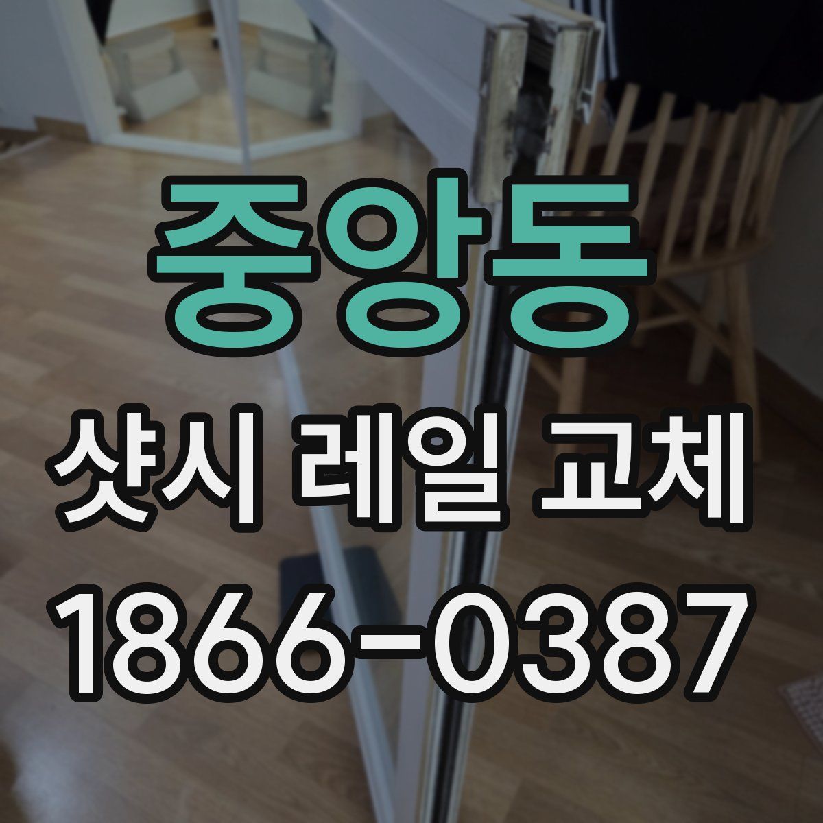 중앙동 샷시 레일 교체