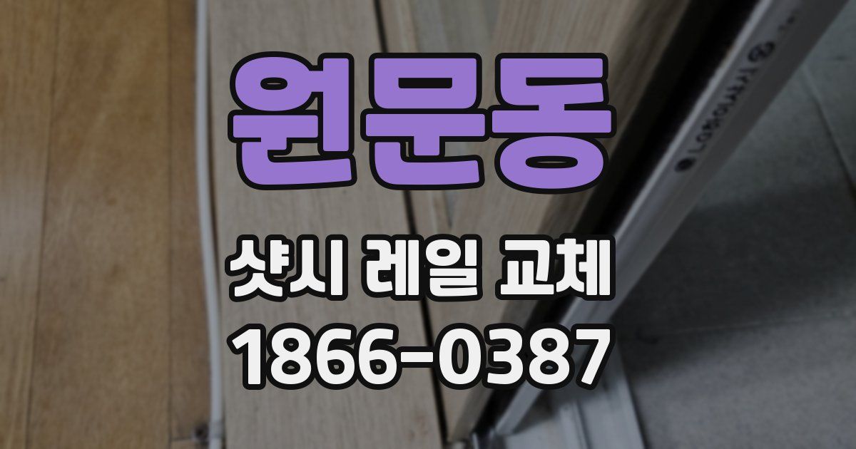 원문동 샷시 레일 교체