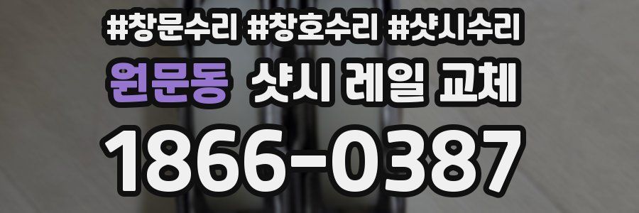 원문동 샷시 레일 교체
