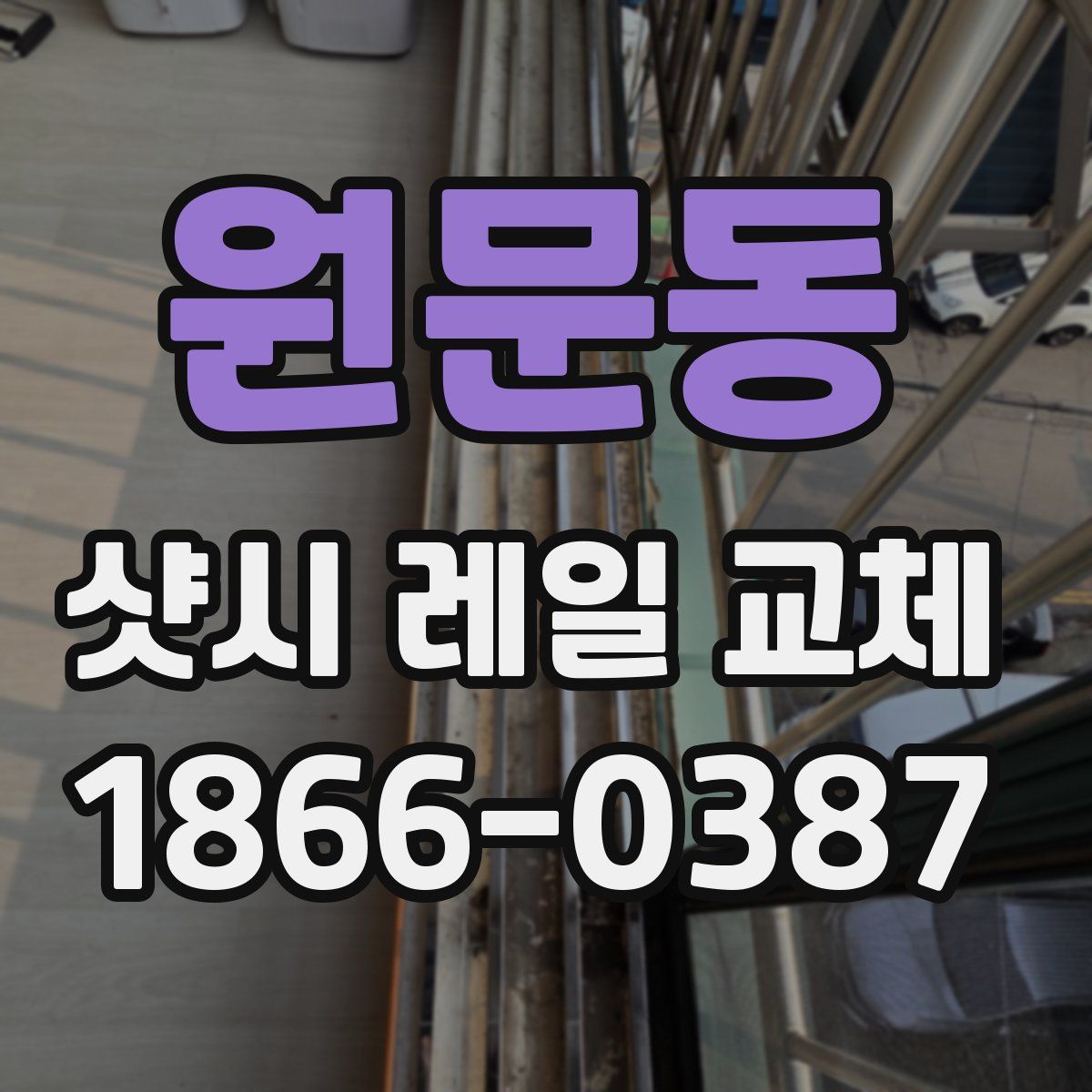 원문동 샷시 레일 교체