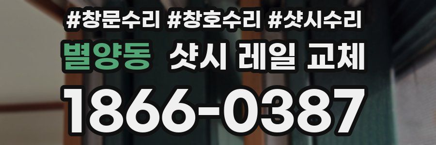 별양동 샷시 레일 교체