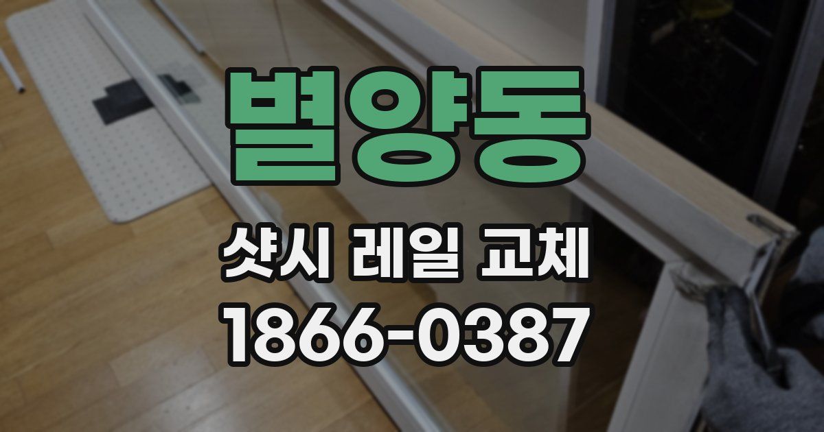 별양동 샷시 레일 교체