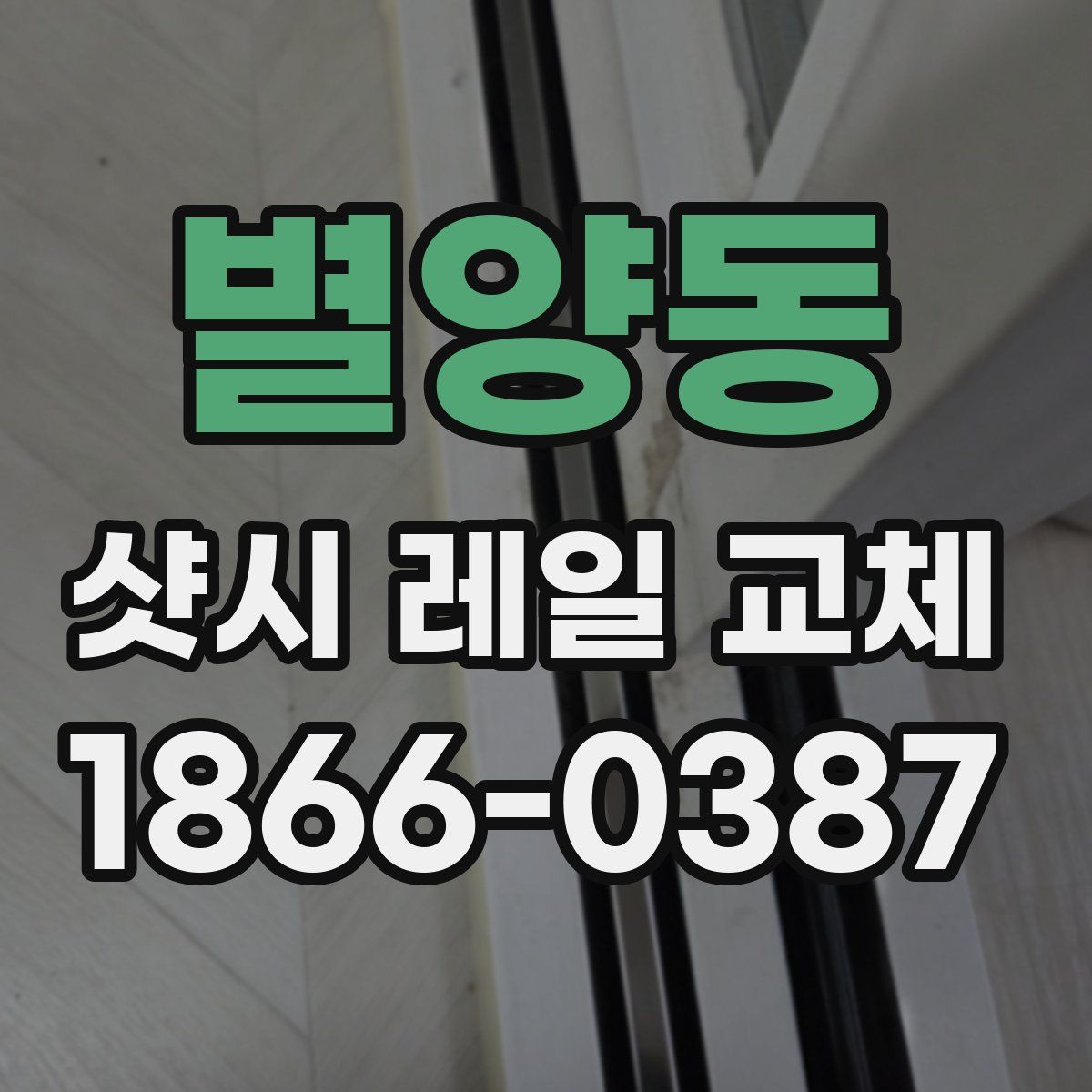 별양동 샷시 레일 교체