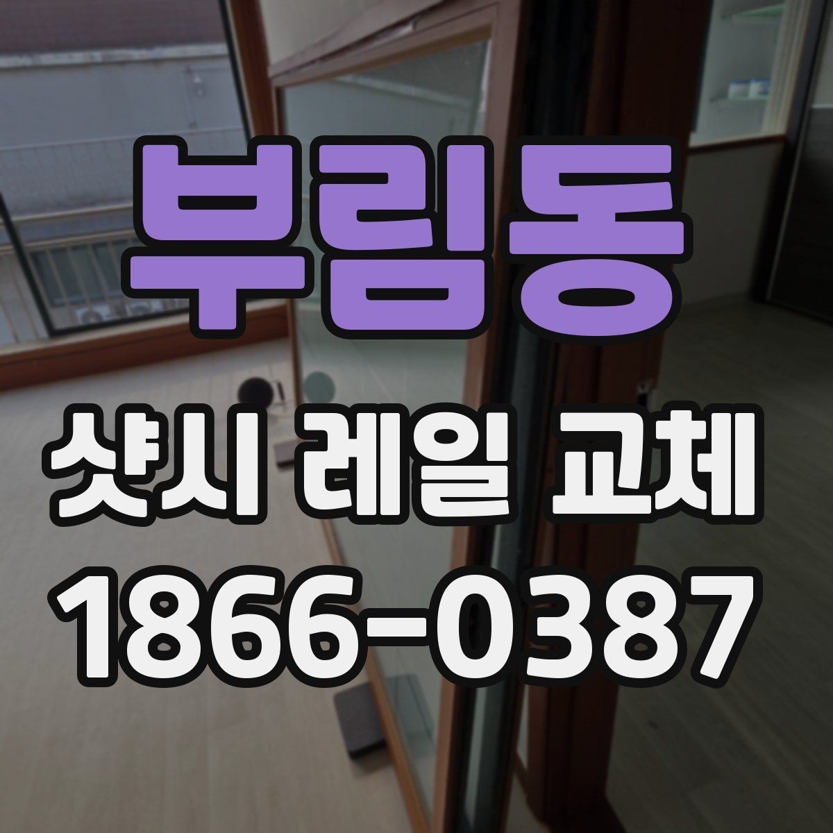 부림동 샷시 레일 교체 후 개폐감이 달라지는 이유