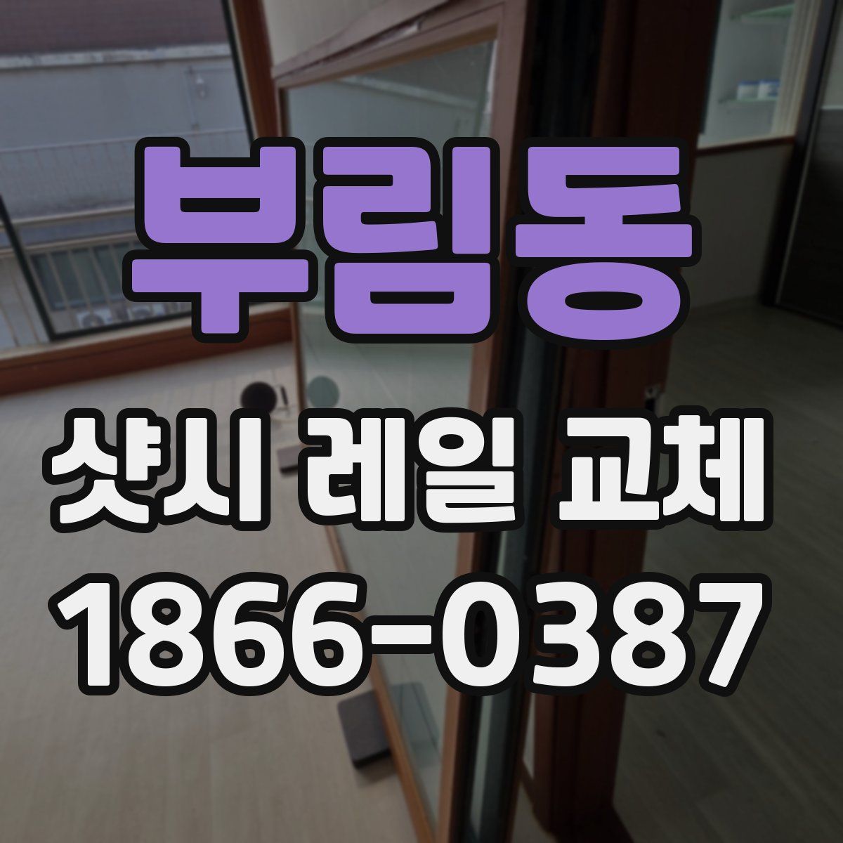 부림동 샷시 레일 교체