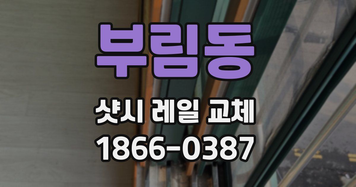 부림동 샷시 레일 교체