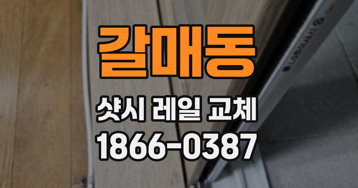 갈매동 샷시 레일 교체