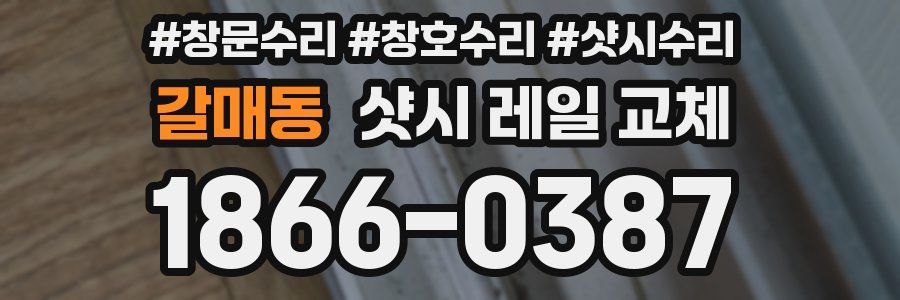 갈매동 샷시 레일 교체