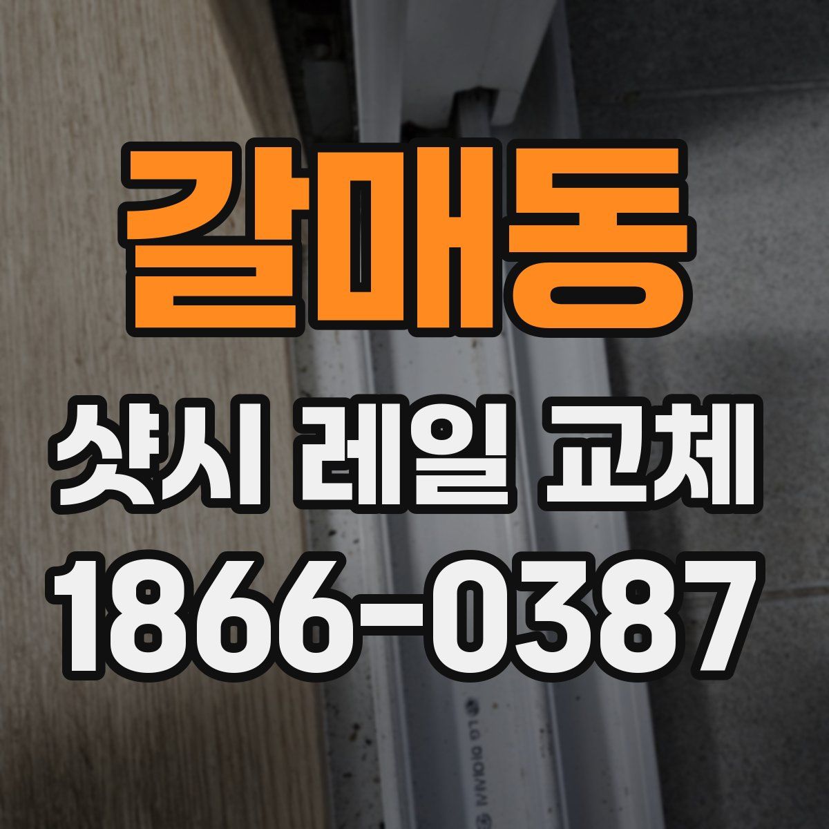 갈매동 샷시 레일 교체