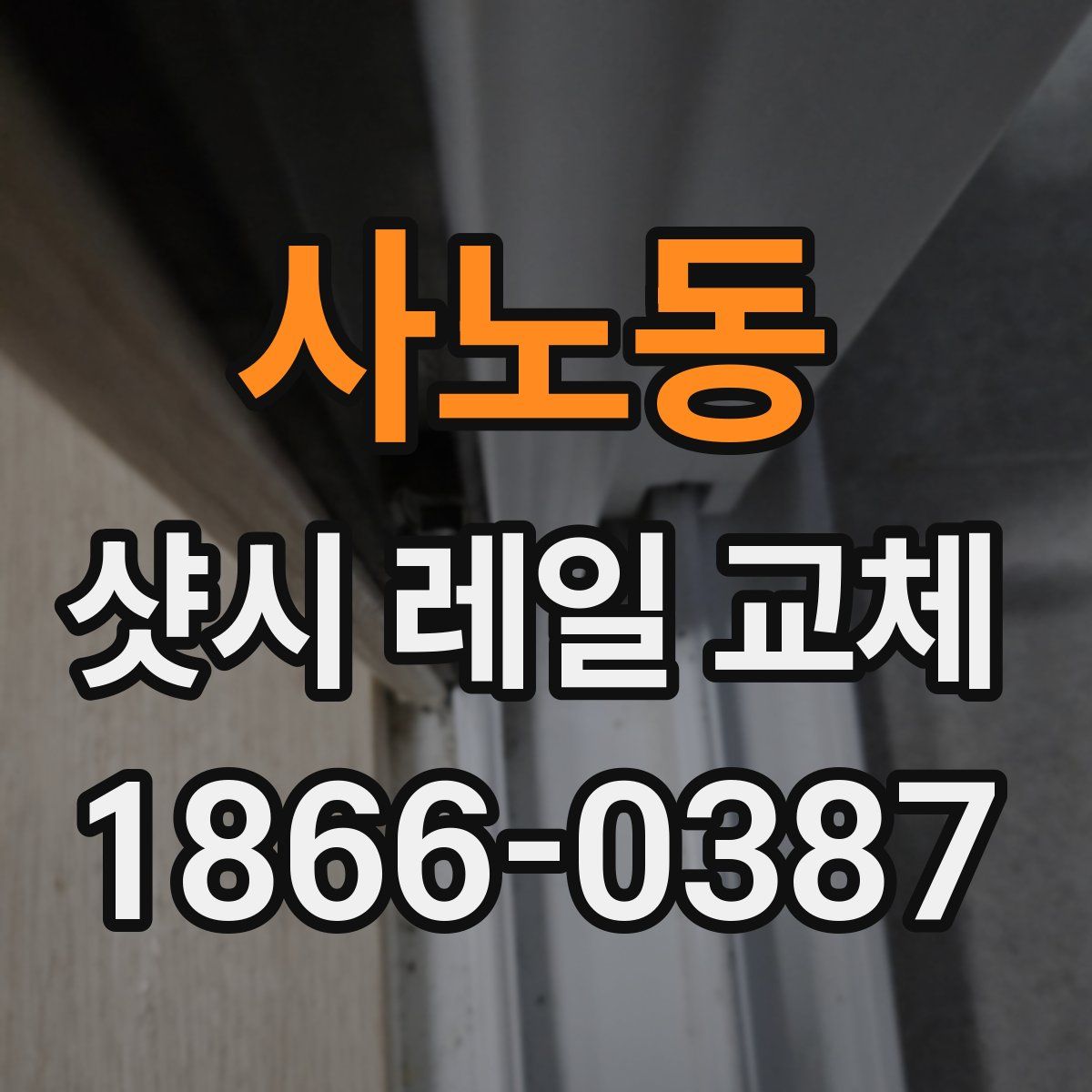 사노동 샷시 레일 교체