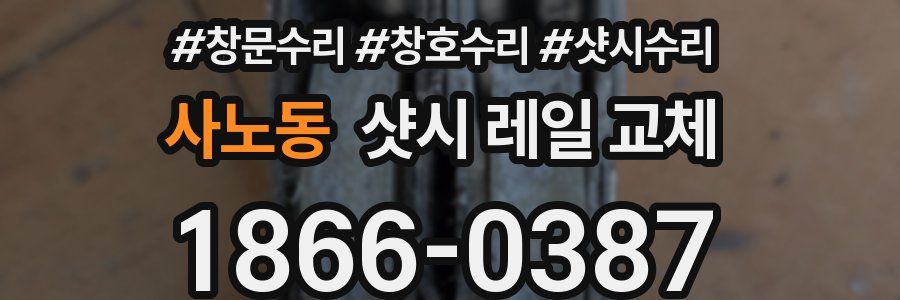 사노동 샷시 레일 교체