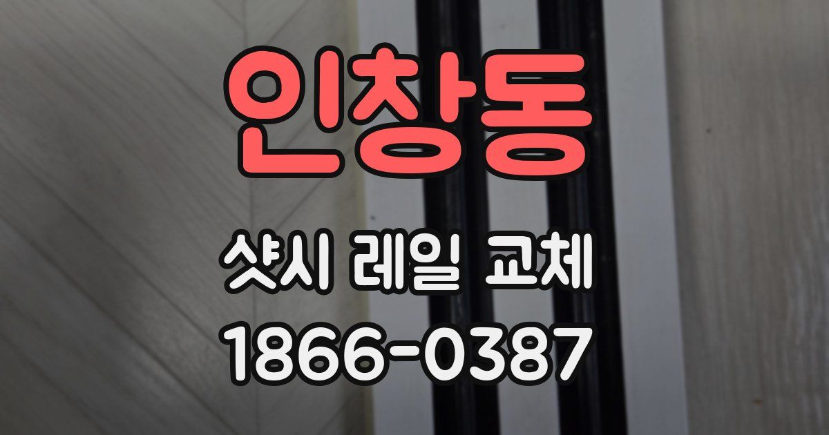 인창동 샷시 레일 교체