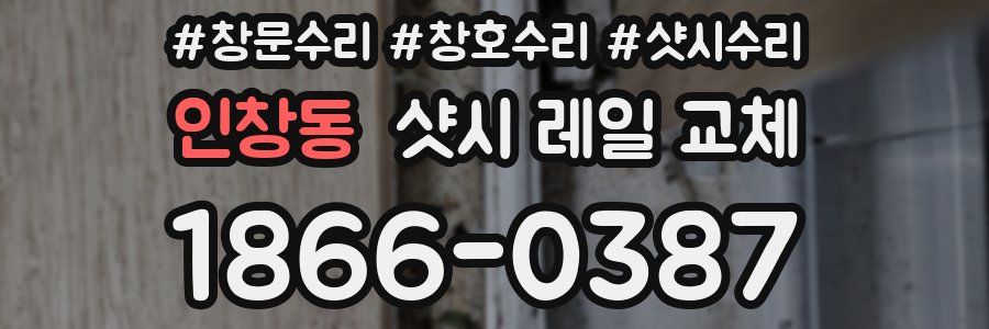 인창동 샷시 레일 교체