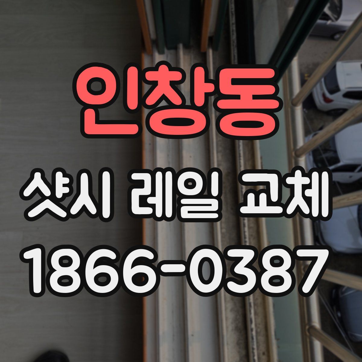 인창동 샷시 레일 교체