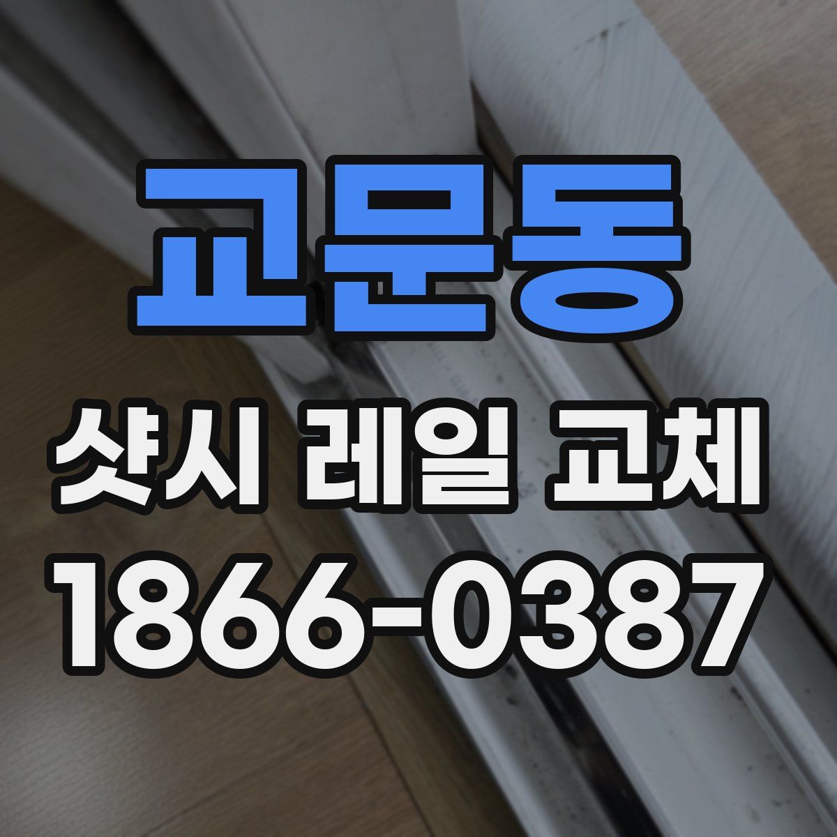 교문동 샷시 레일 교체