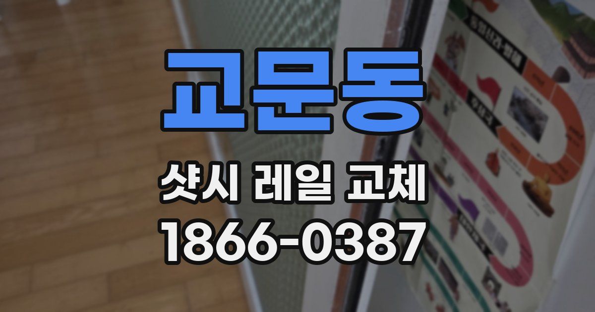 교문동 샷시 레일 교체