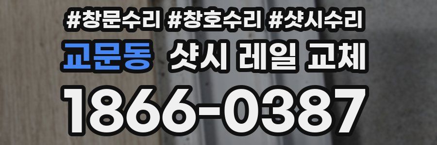 교문동 샷시 레일 교체