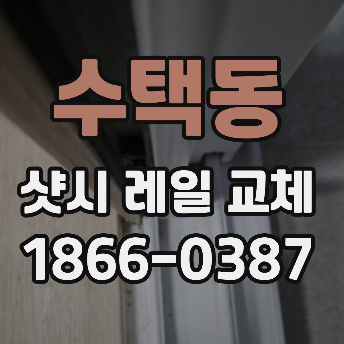 수택동 샷시 레일 교체