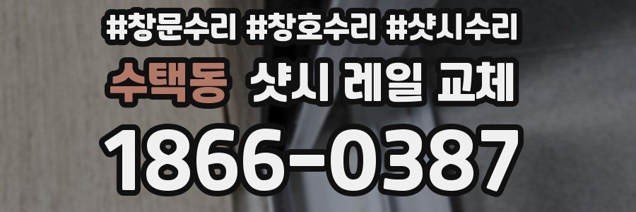 수택동 샷시 레일 교체