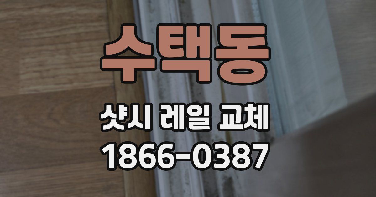 수택동 샷시 레일 교체