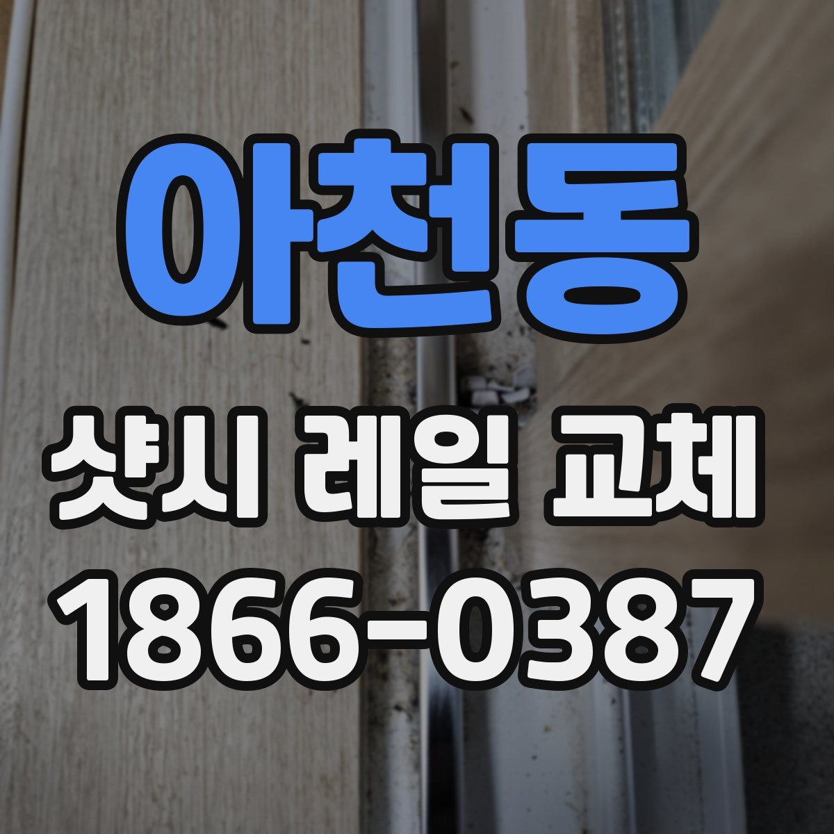 아천동 샷시 레일 교체