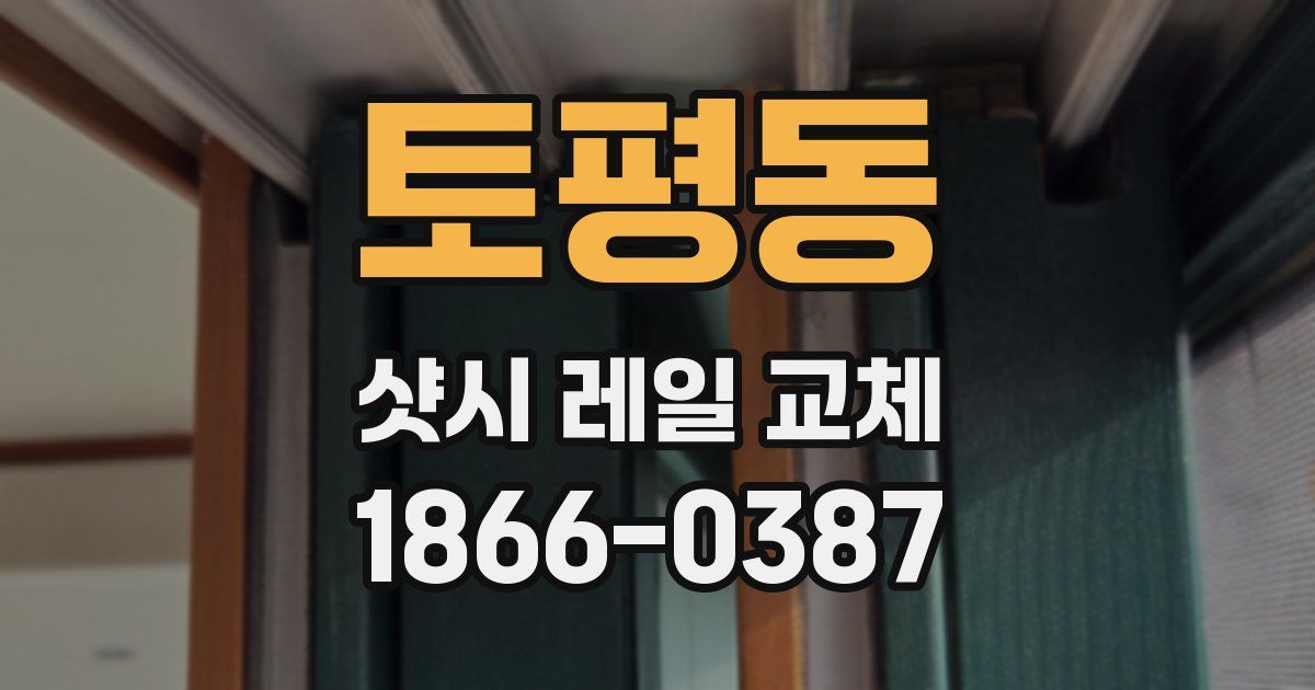 토평동 샷시 레일 교체