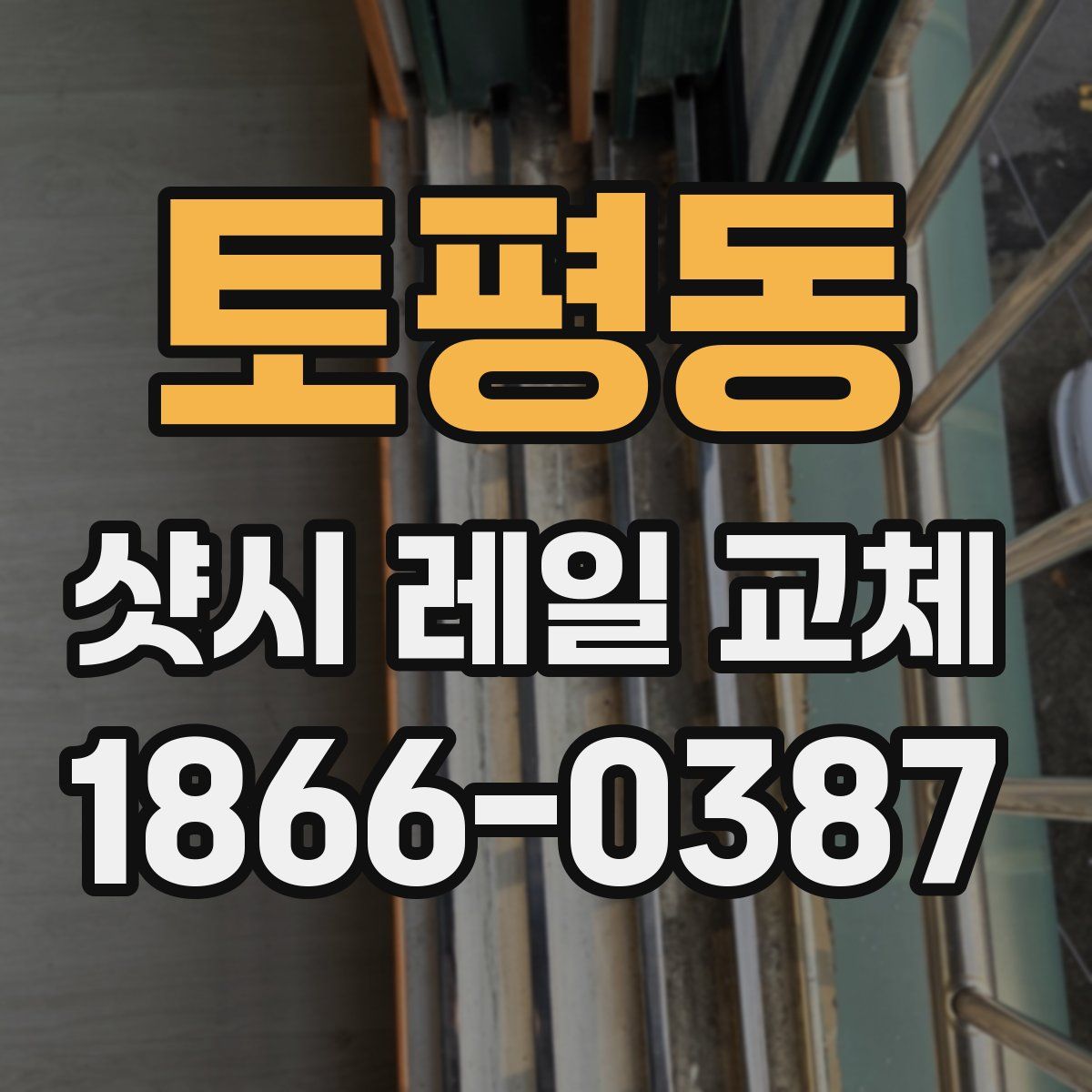 토평동 샷시 레일 교체