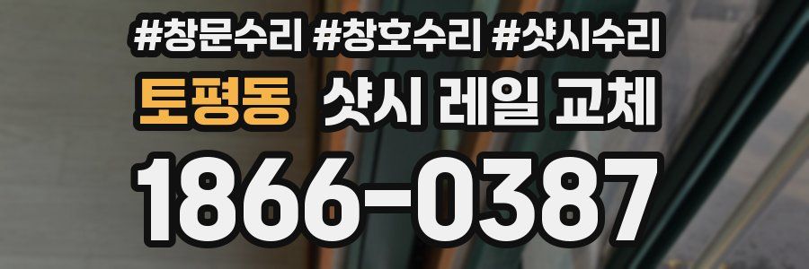 토평동 샷시 레일 교체