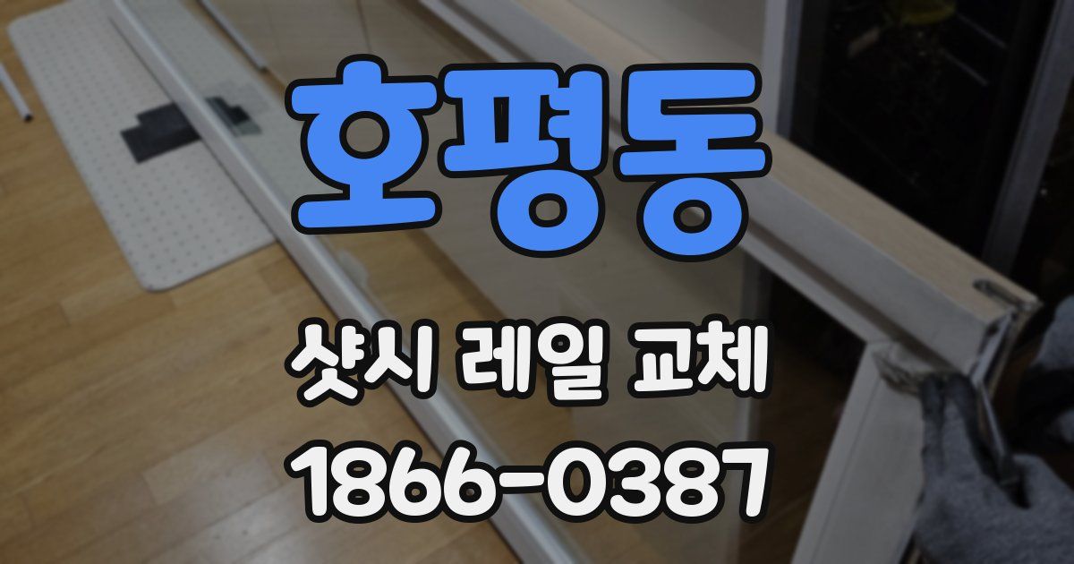 호평동 샷시 레일 교체