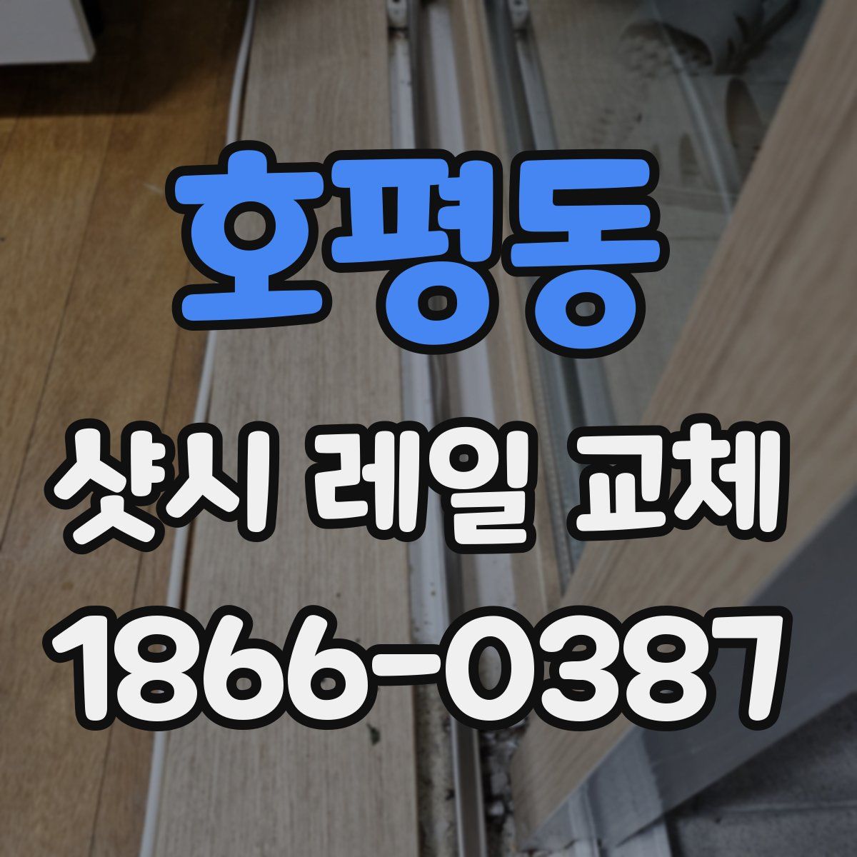 호평동 샷시 레일 교체